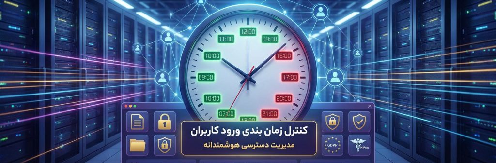 کنترل زمان بندی ورود کاربران: مدیریت دسترسی هوشمندانه