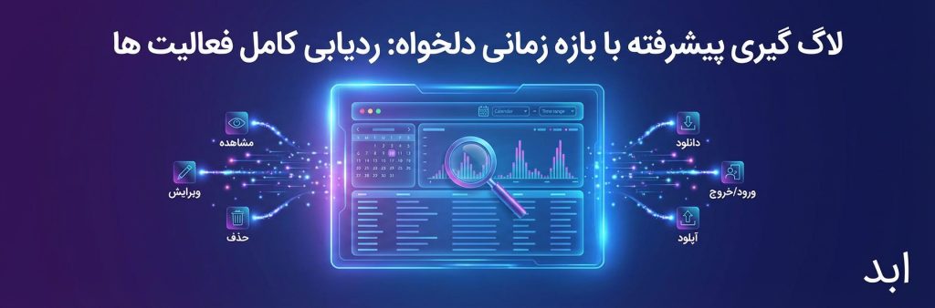 لاگ گیری پیشرفته با بازه زمانی دلخواه: ردیابی کامل