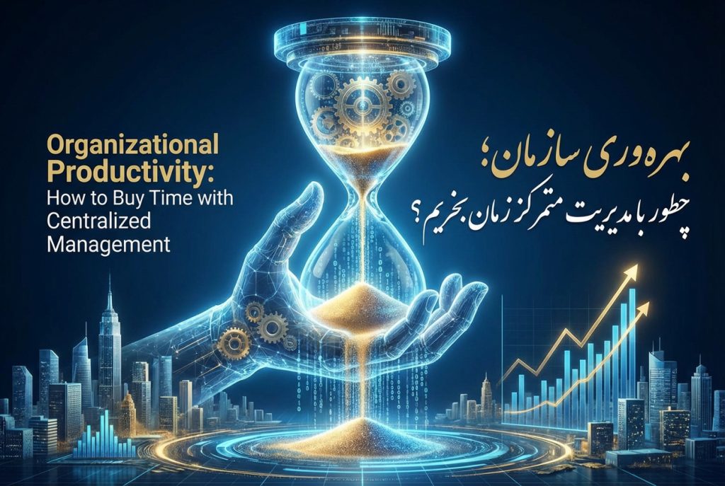 افزایش بهره وری و مدیریت زمان در سازمان
