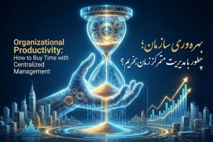 افزایش بهره وری و مدیریت زمان در سازمان